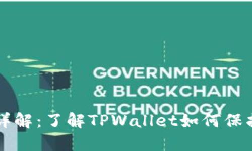 TPWallet授权详解:了解TPWallet如何保护您的资产安全
