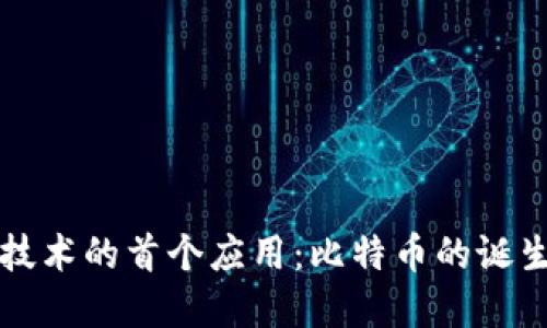 区块链技术的首个应用:比特币的诞生与意义