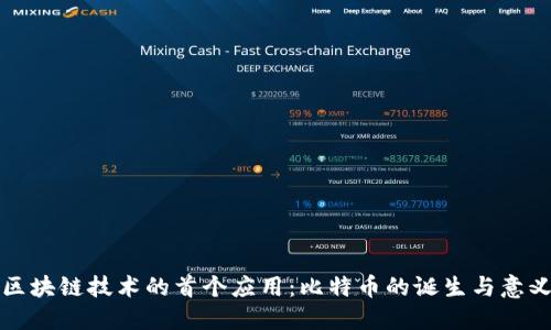 区块链技术的首个应用:比特币的诞生与意义