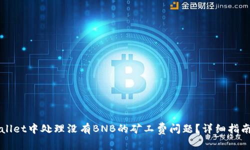 如何在TPWallet中处理没有BNB的矿工费问题?详细指南与解决方案