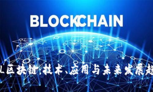 GTL区块链:技术、应用与未来发展趋势
