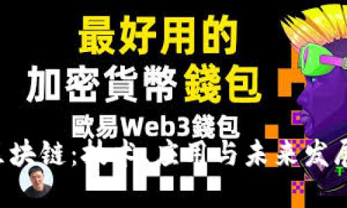 GTL区块链:技术、应用与未来发展趋势