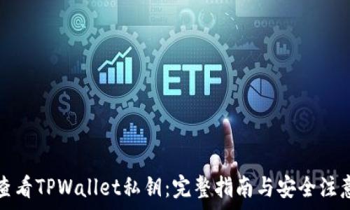 如何查看TPWallet私钥:完整指南与安全注意事项