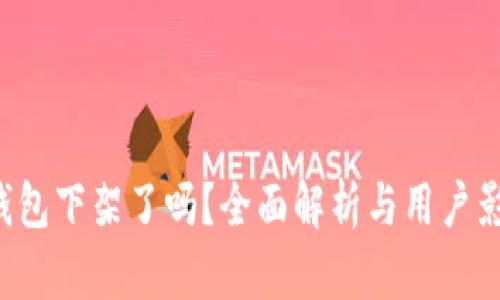 u钱包下架了吗?全面解析与用户影响