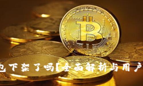 u钱包下架了吗?全面解析与用户影响