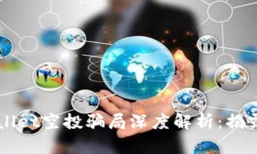 2021年9月TPWallet空投骗局深度解析：揭露真相与防范技巧