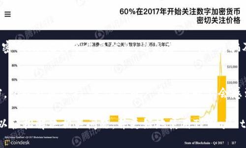 如何在TPWallet中找到隐藏资产？全面指引与常见问题解答/
TPWallet, 隐藏资产, 数字钱包, 加密货币/guanjianci

在数字货币日益流行的今天，TPWallet作为一款广受欢迎的数字钱包，为用户提供了多元化的资产管理功能。然而，有些用户可能在使用TPWallet过程中发现了所谓的“隐藏资产”，这让不少人感到困惑。那么，什么是TPWallet隐藏资产？为什么会出现这种情况？如何找到它们？本文将为您提供全面的解答和详细的操作指南，并解决用户在使用过程中可能遇到的相关问题。

什么是TPWallet隐藏资产？
在TPWallet中，隐藏资产是指那些没有自动显示在主界面或者资产列表中的数字货币或代币。这种情况可能出现于用户在TPWallet进行了一些特定操作，例如从某个DApp转移资产、管理多个账户、或者在某些情况下，钱包未能正确同步交易记录等。从某种角度来说，隐藏资产并不代表这些资产已经消失，而是需要用户主动去寻找和显示。

为什么会出现隐藏资产？
隐藏资产的出现有多种原因。首先，TPWallet支持多种区块链和代币，而某些代币在初次添加时可能不会自动显示。其次，用户在转账时可能选择了“隐藏”功能，以便更好地管理主界面的资产。此外，若用户的TPWallet没有及时更新或同步相关区块链的信息，也会导致资产的显示异常。因此，用户需要定期检查钱包的状态，并手动更新相关信息。

如何在TPWallet中找到隐藏资产？
寻找TPWallet中的隐藏资产可以通过以下几个步骤进行：首先，打开TPWallet应用并确认您的账户处于正常状态。接下来，在主菜单中找到“资产”选项，点击进入后查看所有资产。如果您发现某些资产没有出现在列表中，可以尝试直接搜索资产名，或者在设置中查看隐藏的资产列表。一旦找到所需资产，可以将其恢复显示，确保它们在未来可以更方便地管理。

如何管理和显示隐藏的资产？
管理和显示隐藏资产的方法其实非常简单。在TPWallet中，首先进入资产列表，然后找到您希望显示的资产。如果该资产显示为“隐藏”状态，可以点击“显示”或者“恢复”按钮。此时，资产将会出现在您的主资产列表中。此外，您可以设置常用资产显示功能，以便在未来的使用中更为便捷。

如何避免隐藏资产的出现？
为了减少或避免隐藏资产的出现，用户可以在使用TPWallet时采取一些预防措施。例如，定期更新应用，以便获取最新的版本和功能。其次，在进行资产转移时要特别注意是否选择了隐藏选项。最后，养成定期检查资产列表的习惯，确保所有资产的正常显示，及时解决出现的问题。

如何联系TPWallet客服解决问题？
如果用户在寻找隐藏资产或管理资产的过程中遇到了难以解决的问题，可以通过多种渠道联系TPWallet的客服。TPWallet通常在其官方网站或者应用内提供了24小时客服支持，用户可以通过邮件、在线聊天或社交媒体平台联系到客服。在联系时，尽可能提供详细的账户信息和问题描述，以便客服能够迅速为您解决问题。

常见问题解答

1. TPWallet中的资产无法显示，怎么办？
若钱包中的资产无法显示，首先请检查您的网络连接，确保能够正常访问区块链信息。如果网络状态良好，可以尝试刷新钱包应用，或者退出再重新登录以同步最新的资产状态。如果仍然无法解决，请确认您是否在正确的网络中，例如以太坊主网或适配的测试网。此外，有时由于市场波动，资产价格截停，可能会导致暂时性不显示，因此也请保持耐心。

2. 如何给TPWallet添加新的代币？
要在TPWallet中添加新的代币，用户需要先确认该代币已经上线，且在TPWallet的支持列表中。进入TPWallet后，找到“资产”或“添加代币”的选项，输入代币的合约地址、标志符号（symbol）和小数位数（decimals）等信息。这些信息可以在代币的官方网站或区块链浏览器中找到。输入完毕后，确认添加即可。

3. 隐藏资产是否会影响我的交易？
隐藏资产不会影响您的交易和资金安全，但在管理和查看资产时可能会给用户带来困扰。因此，建议定期检查并管理您的资产状态，以确保您对自己钱包中的所有资产了如指掌。如果您在进行交易时未能发现某些隐藏资产，应再次核对资产列表，并确保所有资产显示正常。

4. TPWallet支持哪些资产？
TPWallet支持一系列主流资产，包括比特币（BTC）、以太坊（ETH）、波场（TRON）及其对应的代币。例如，支持USDT、USDC等稳定币的存储和交易。为了让用户能够管理更多的资产，TPWallet还开放了去中心化的交易功能，允许用户在平台上进行多种资产的交换和流通。具体支持的资产列表会随着市场的变化而更新，建议用户定期查看。

5. TPWallet如何保障用户资产安全？
TPWallet采用多重加密技术保障用户的资产安全，包括私钥本地存储、不向第三方透露用户信息、以及多重身份验证机制。用户在使用钱包时，仍需自行保管好账户密码、助记词等重要信息，避免落入网络诈骗及钓鱼网站的陷阱。此外，定期更新钱包应用也是提高安全性的良好习惯。

6. TPWallet的用户界面友好吗？
TPWallet的设计旨在简化用户操作，一般用户可以快速上手。应用界面直观且易于导航，帮助用户轻松找到各项功能。同时，TPWallet提供了一系列教学与帮助文档，辅以社区支持，使得新用户在使用时不会感到迷茫。无论是进行简单的资产查看，还是复杂的交易操作，TPWallet都力求为用户提供更顺畅的体验。

总结来说，TPWallet为用户提供了一系列便捷的资产管理功能，尽管隐藏资产的存在可能让新手用户感到困惑，但通过本文提供的指导和常见问题的解答，用户可以轻松解决相关问题，并更好地使用TPWallet管理和交易数字资产。