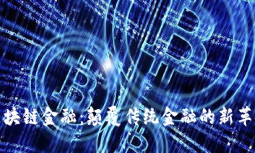 区块链金融：颠覆传统金融的新革命