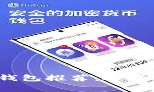 2023年最佳狗狗币钱包推荐:选择安全可靠的储存方案