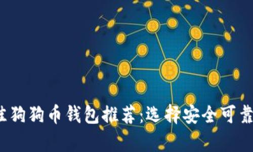 2023年最佳狗狗币钱包推荐:选择安全可靠的储存方案