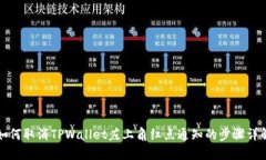 如何取消TPWallet左上角红点通知的步骤