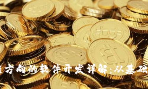 区块链方向的软件开发详解：从基础到应用