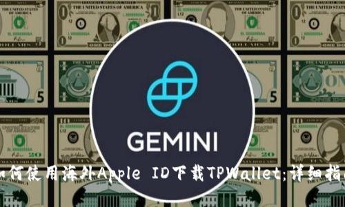 如何使用海外Apple ID下载TPWallet:详细指南