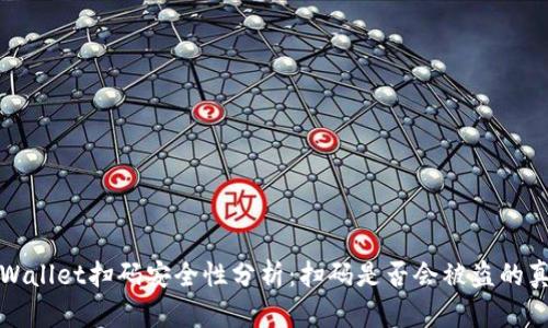 TPWallet扫码安全性分析:扫码是否会被盗的真相