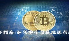 冷钱包兑换TP指南：如何安全便捷地进