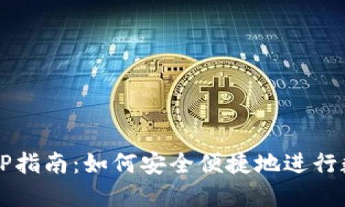 冷钱包兑换TP指南:如何安全便捷地进行数字货币交易