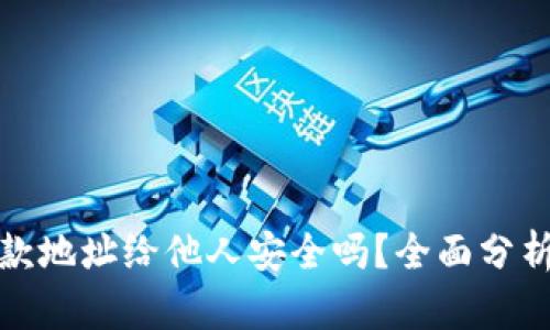 tpwallet收款地址给他人安全吗?全面分析与安全建议