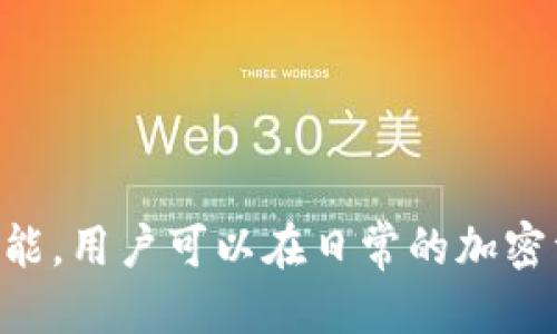 ачаtpwallet是哪个交易所的/ача
tpwallet, 数字钱包, 交易所, 加密货币/guanjianci

在数字货币快速发展的时代，越来越多的用户开始关注各种加密货币的存储和交易，而钱包作为一个重要的工具，自然成为了人们关注的焦点之一。近年来，tpwallet逐渐走进人们的视野，但是很多用户依然对其来源和交易所的关系存在疑问。那么，tpwallet究竟是哪个交易所的呢？在这篇文章中，我们将深入探讨tpwallet的背景信息、功能以及与交易所的关系等内容。

tpwallet是一个多功能的数字钱包，专为加密货币的存储和管理设计。它支持多种主流的加密货币，包括比特币、以太坊和一些热门的山寨币。此外，tpwallet还具备一些独特的功能，如智能合约的支持、去中心化交易功能及NFT交易等。在此基础上，tpwallet不断扩展其服务范围，向用户提供更加全面的加密货币管理体验。

可能有用户会问，tpwallet到底是哪个交易所的呢？我们在这里要澄清一点，tpwallet并不是由某一个特定的交易所开发或运营的，而是一个独立的数字钱包工具。它可以与多个交易所进行兼容，而且在一定程度上，它的功能可以和某些交易所的功能相互重叠。

例如，tpwallet不仅可以用于存储和发送接收加密货币，还可以直接在钱包内进行交易。这意味着用户可以不需要进入交易所界面，便能够完成一定的加密货币交易。这样的设计使得tpwallet更加便捷，尤其是对那些初入门的用户来说。

tpwallet的功能优势
tpwallet所具备的多个功能使其成为用户管理加密货币的理想工具。以下是一些主要功能：
ul
    listrong多币种支持/strong：tpwallet支持多种不同的加密货币，用户可以在一个钱包中管理多种资产，而不需要频繁切换不同的钱包。/li
    listrong安全性高/strong：用户的私钥存储在本地，而不是在云端，这样能大幅提高数字资产的安全性。tpwallet还支持双重身份验证等安全措施，增强账户的保护。/li
    listrong去中心化交易/strong：用户可以在tpwallet中直接进行去中心化交易，减少了交易的成本，提高了交易的速度。/li
    listrongNFT支持/strong：随着NFT的火热，tpwallet通过支持NFT的交易和存储，吸引了更多的创作者和收藏者。/li
/ul

tpwallet的使用流程
使用tpwallet非常简单。首先，用户需要从官方网站或者应用商店下载并安装该钱包。注册账号后，用户将获得一个唯一的地址用于接收加密货币。

接下来，用户可以通过该地址接收资金，或者通过链接现有的交易所账户，进行资产的转移。用户还可以在tpwallet中直接搜索和交易不同的加密货币，无需进入交易所。

此外，tpwallet还提供了一些实用的工具，比如市场走势图、实时价格提醒等，方便用户随时随地掌握市场动态。

tpwallet的交易所兼容性
尽管tpwallet是一个独立的钱包工具，但它与市场上许多主流交易所都具有良好的兼容性。这使得tpwallet的用户不仅可以通过钱包存储资产，也可以快速进行交易。例如，用户可以直接将tpwallet中的资产转移到Binance、Coinbase等大型交易所进行杠杆交易或其他投资。

这种兼容性在很大程度上提高了用户的灵活性，允许他们根据市场情况及时调整自己的投资策略。例如，用户可以在tpwallet中观察市场走向，一旦发现有利的交易机会，便可以迅速将资金转至交易所进行操作。这对于频繁交易或短线投资的用户尤为重要。

tpwallet的用户反馈与安全性
在市场上，tpwallet的用户反馈都比较积极，大家普遍赞赏其界面的简洁和易用性。尤其是对于入门级用户来说，tpwallet的操作流程非常友好。

但是，用户在使用tpwallet时也应注意安全性的问题。尽管tpwallet已经采取了高标准的安全措施，但用户自身的操作也极其重要，包括定期更换密码、开启双重认证等。此外，用户还需定期备份自己的恢复短语，以防止设备意外丢失时造成的资产损失。

tpwallet的未来展望
随着加密货币市场的持续发展，tpwallet作为一个数字钱包工具，其未来发展也被寄予厚望。未来，tpwallet可能会通过增加更多功能、与更多交易所的合作等方式，进一步加强其市场竞争力。

例如，tpwallet可能会考虑加入更多的DeFi（去中心化金融）功能，允许用户在钱包内进行更多的金融操作。同时，随着区块链技术的不断发展，tpwallet也将更好地适应新的市场需求，提供更优质的服务给用户。

相关问题探讨
在探讨tpwallet的过程中，用户可能会有以下疑问，下面我们将进行详细解答：

1. 同类数字钱包有哪些？
市场上有很多同类的数字钱包，比如MetaMask、Trust Wallet、Exodus等。这些钱包的功能设计与tpwallet都有所类似，各具特色。例如，MetaMask以其出色的以太坊支持知名，而Trust Wallet则被认为是最安全的钱包之一。用户在选择钱包时可根据自身的需求，比如支持币种、功能、安全性等进行选择。

2. 选择加密货币钱包时应考量哪些因素？
选择加密货币钱包时，用户应考虑安全性、用户体验、支持币种、社区支持及费用等因素。安全性是第一位的，用户应确保选择的钱包具有高安全标准。用户体验则关乎操作的直观性，支持币种直接影响用户的投资选择，而费用则可能影响长期的收益率。

3. tpwallet的安全性如何评估？
评估tpwallet的安全性，可以从多个方面考虑。首先，查看该钱包是否有过安全事件的记录。其次，用户也可以参考网络上的用户评价和专家评测。最后，了解钱包所采用的安全技术及其是否定期进行安全审核也是非常必要的。

4. 如何确保在tpwallet中的资产安全？
用户可通过定期更换密码、开启双重认证、备份恢复短语等方式来确保资产安全。同时，尽量避免在公共网络中使用tpwallet，保持设备软件和防病毒程序的更新，以保障钱包的安全性。

5. tpwallet是否支持法币交易？
当前大多数数字钱包，包括tpwallet，主要专注于加密货币的存储和交易，一般不直接支持法币交易。用户通常需要通过交易所先将法币转化为加密货币，然后再通过tpwallet进行存储和交易。

6. tpwallet的费用结构是怎样的？
tpwallet的费用结构通常包括网络交易费用，也可能会包括一些与其他交易所或区块链交易相关的费用。用户在使用钱包时，需仔细阅读费用说明以避免不必要的支出。

综上所述，tpwallet是一款独立的数字钱包，虽然不是特定交易所的产品，但其功能和兼容性使得用户能够方便地进行加密货币的管理和交易。通过理解tpwallet的多种功能，用户可以在日常的加密资产管理中获得更好的体验。