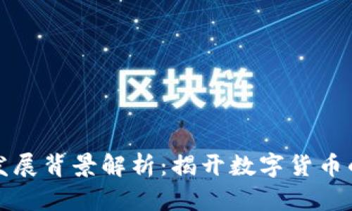 区块链的发展背景解析：揭开数字货币的神秘面纱