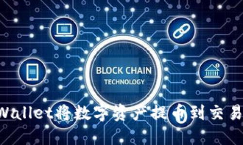 如何通过TPWallet将数字资产提币到交易所：详细教程