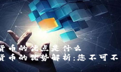 区块链加密货币的优点是什么
区块链加密货币的优势解析:您不可不知的6大好处