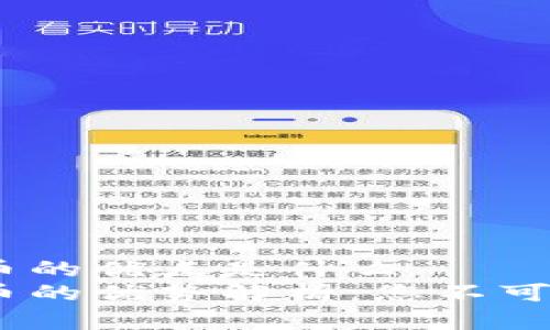 区块链加密货币的优点是什么
区块链加密货币的优势解析:您不可不知的6大好处