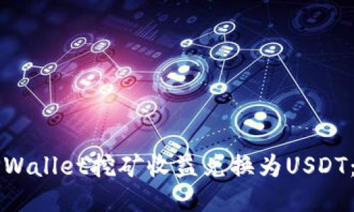 如何将TPWallet挖矿收益兑换为USDT:详细指南