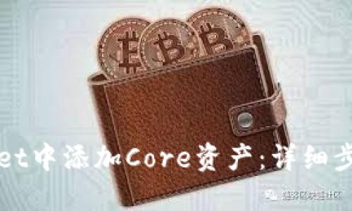 如何在TPWallet中添加Core资产:详细步骤与实用技巧