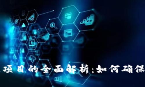 区块链商品溯源项目的全面解析:如何确保产品安全与透明