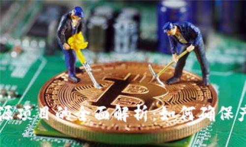 区块链商品溯源项目的全面解析:如何确保产品安全与透明