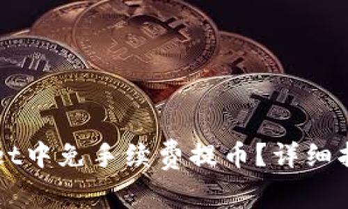 如何在TPWallet中免手续费提币?详细指南与实用技巧