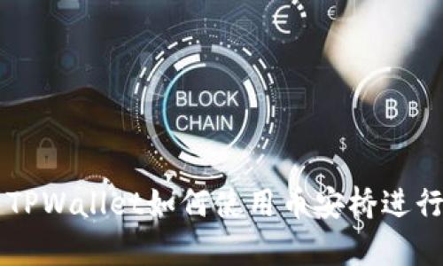 全面解析TPWallet如何使用币安桥进行跨链交易