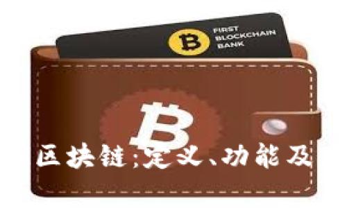 探索AOM区块链:定义、功能及应用前景