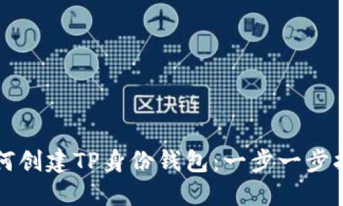 如何创建TP身份钱包:一步一步指南