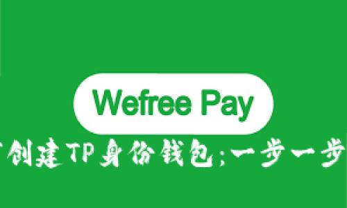如何创建TP身份钱包:一步一步指南