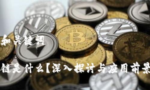 思考和关键词
区块链是什么?深入探讨与应用前景分析