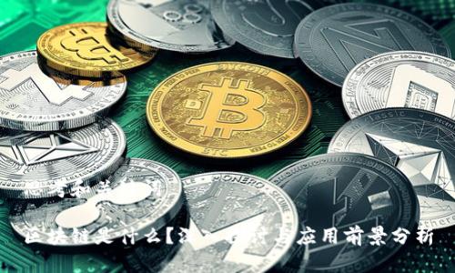 思考和关键词
区块链是什么?深入探讨与应用前景分析