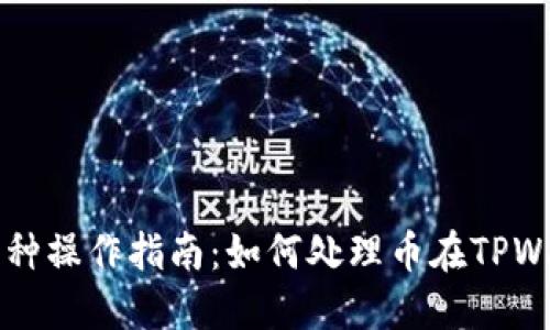 TPWallet确认中币种操作指南:如何处理币在TPWallet中的确认问题