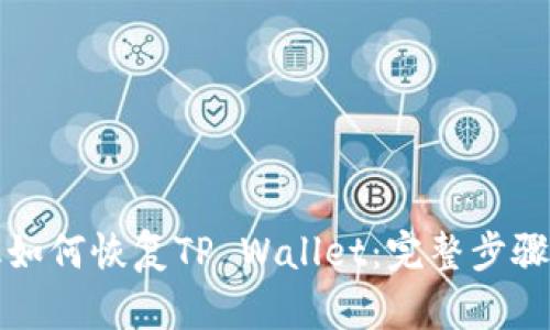 换手机如何恢复TP Wallet:完整步骤和技巧