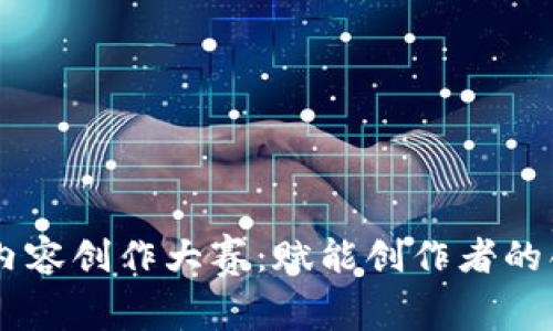 区块链内容创作大赛:赋能创作者的创新平台