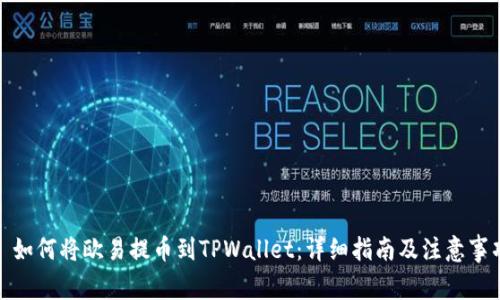: 如何将欧易提币到TPWallet:详细指南及注意事项
