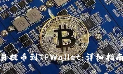 : 如何将欧易提币到TPWallet:详细指南及注意事项