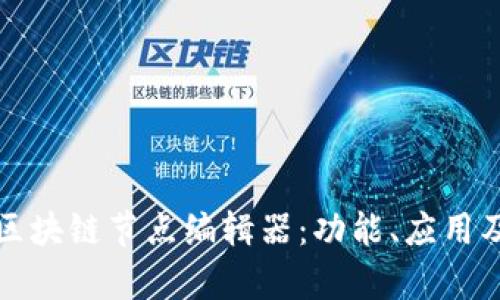 深入解析区块链节点编辑器:功能、应用及未来趋势