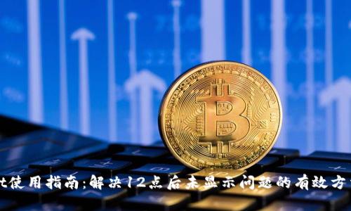 TPWallet使用指南:解决12点后未显示问题的有效方法与技巧