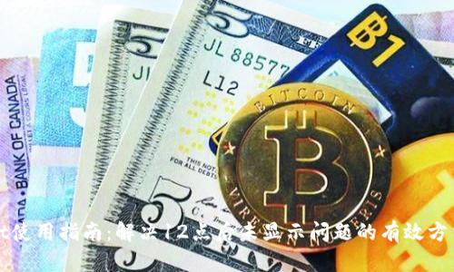TPWallet使用指南:解决12点后未显示问题的有效方法与技巧