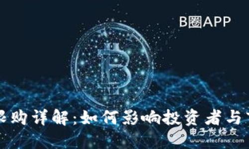 区块链限购详解:如何影响投资者与市场生态