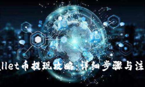 TP Wallet币提现攻略:详细步骤与注意事项