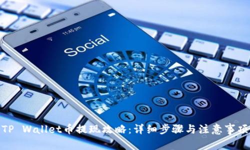 TP Wallet币提现攻略:详细步骤与注意事项
