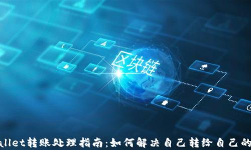 tpwallet转账处理指南:如何解决自己转给自己的困扰