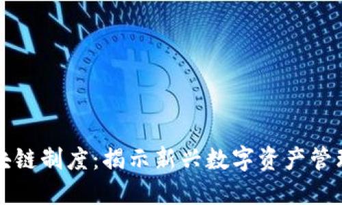 酷品区块链制度:揭示新兴数字资产管理的未来